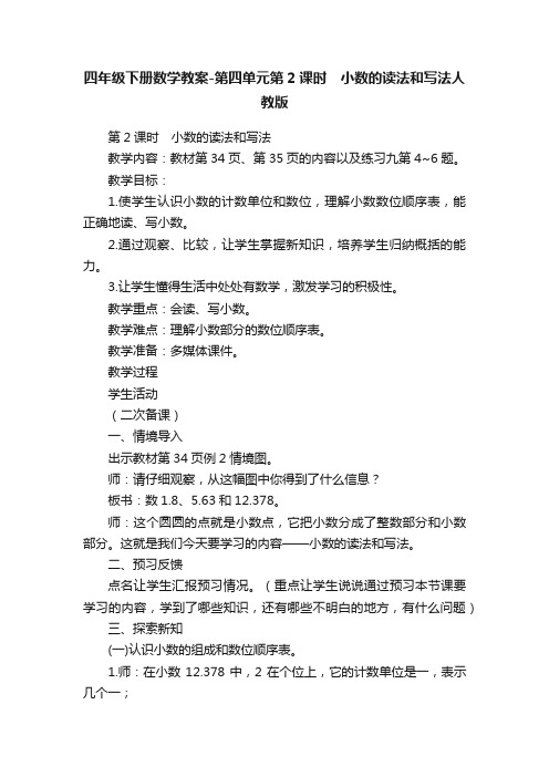 四年级下册数学教案-第四单元第2课时　小数的读法和写法人教版