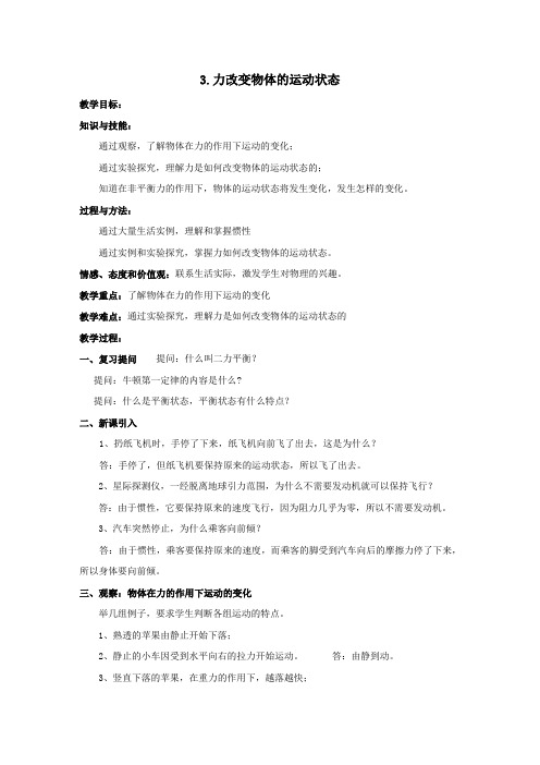八年级物理下册第八章力与运动3力改变物体的运动状态教案(新版)教科版
