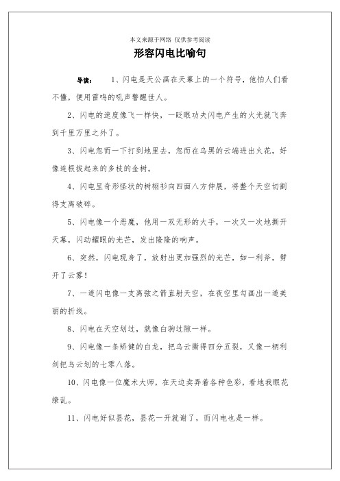 形容闪电比喻句