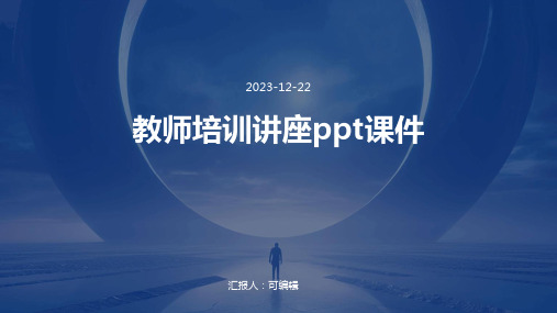 教师培训讲座PPT课件