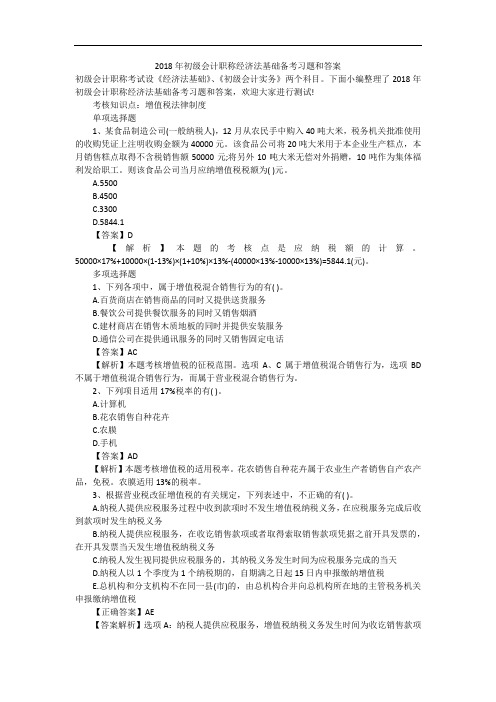 2018年初级会计职称经济法基础备考习题和答案