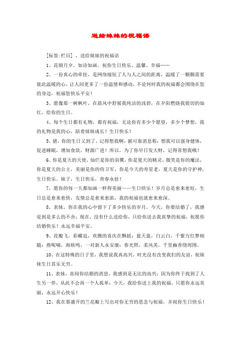 送给妹妹的祝福语