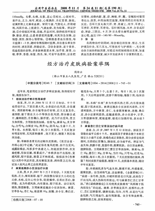 经方治疗皮肤病验案举隅