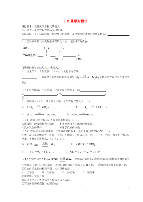 新人教版九年级上册5.2《化学方程式》导学案