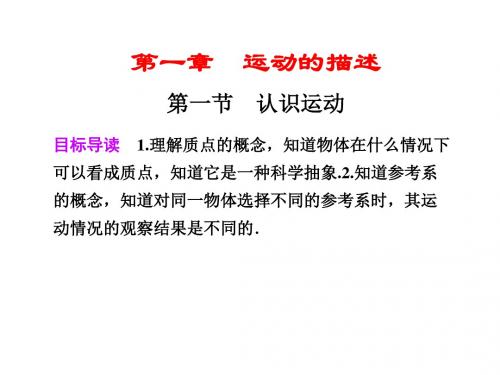 高一物理认识运动(教学课件201908)