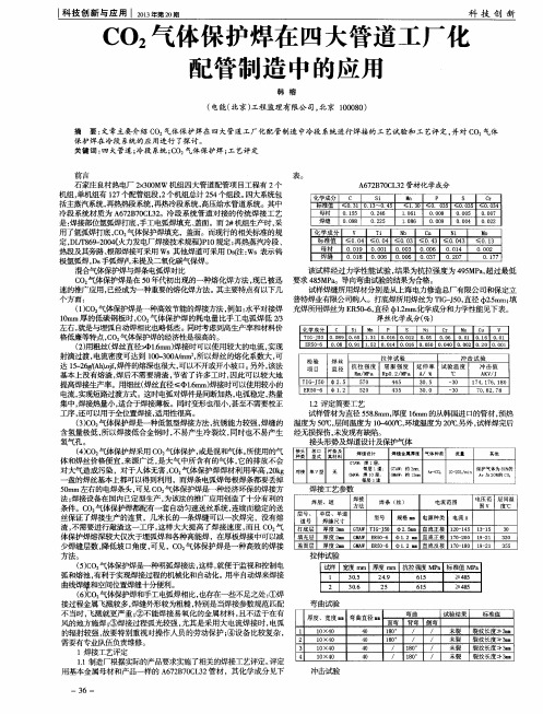 CO2气体保护焊在四大管道工厂化配管制造中的应用