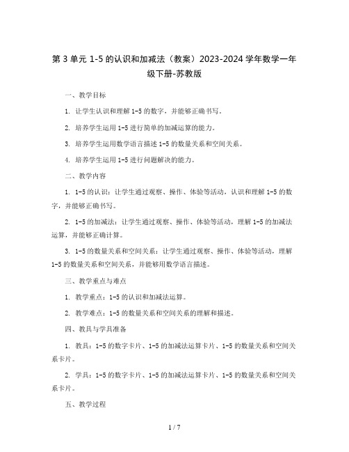 第3单元 1-5的认识和加减法(教案)2023-2024学年数学一年级下册-苏教版