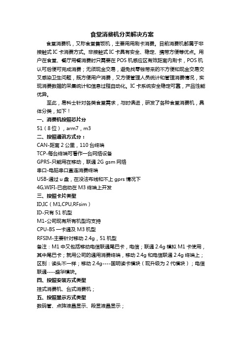 食堂消费机分类解决方案