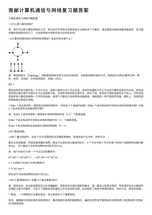 南邮计算机通信与网络复习题答案