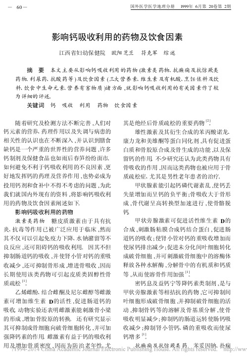 影响钙吸收利用的药物及饮食因素_欧阳芝兰