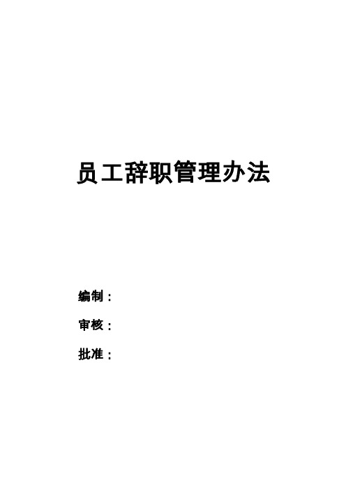 建筑公司员工辞职管理办法