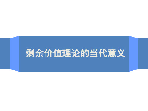 剩余价值理论的当代意义
