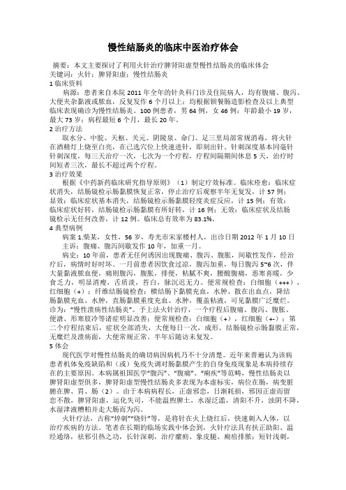 慢性结肠炎的临床中医治疗体会