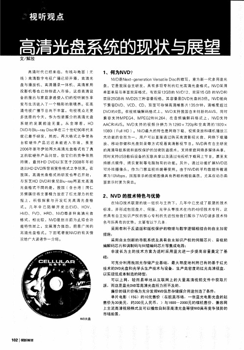高清光盘系统的现状与展望