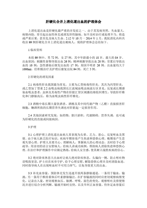 肝硬化合并上消化道出血的护理体会
