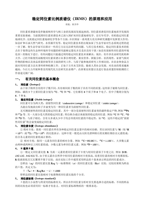 稳定同位素比例质谱仪(IRMS)的原理和应用