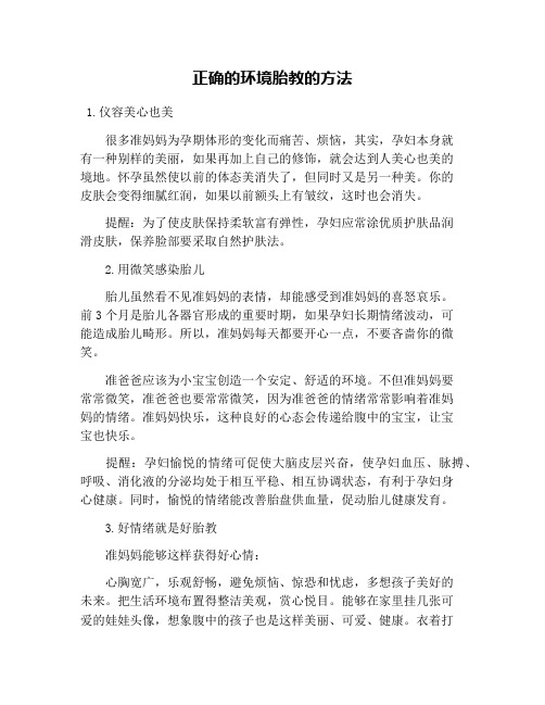 正确的环境胎教的方法