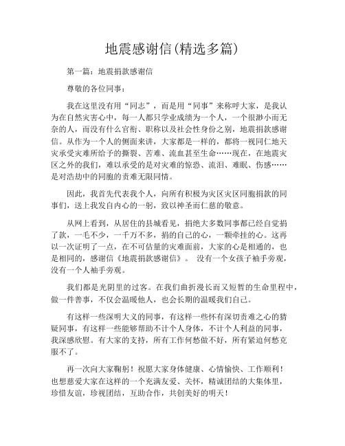 地震感谢信(精选多篇)