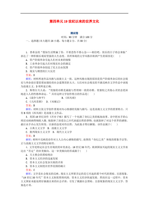 2018高中历史 第四单元 19世纪以来的世界文化测试卷 岳麓版必修3