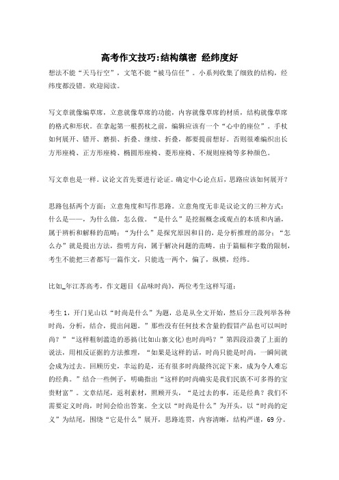高考作文技巧-结构缜密 经纬度好