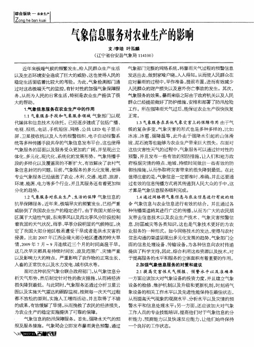 气象信息服务对农业生产的影响