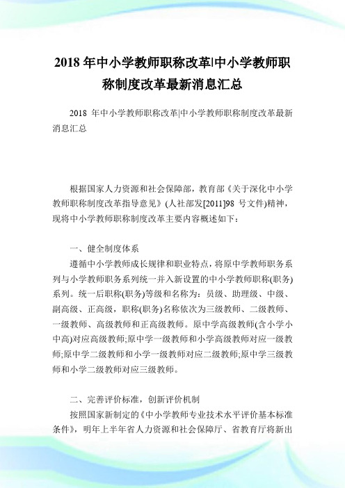中小学教师职称改革-中小学教师职称制度改革最新消息汇总.doc