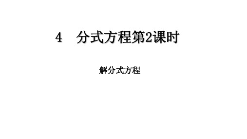北师大版数学八年级下册5.4分式方程第2课解分式方程教学课件