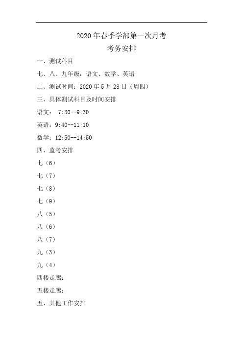2020春季学部月考考务安排