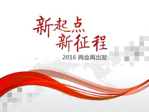 2016 两会再出发