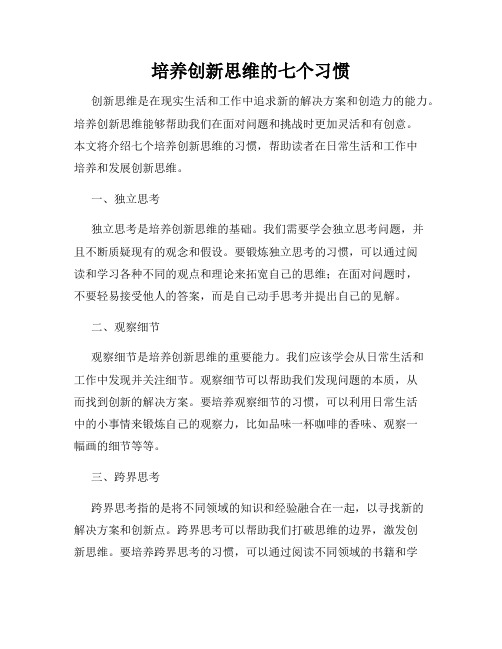 培养创新思维的七个习惯