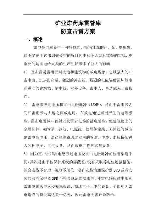 矿业防雷设计案例