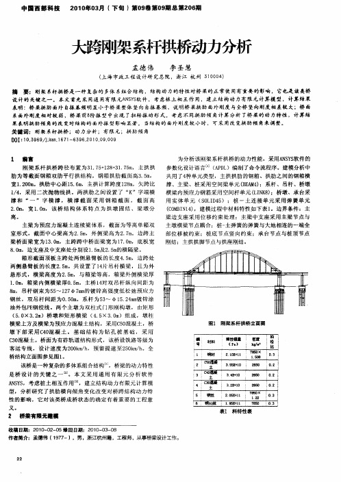 大跨刚架系杆拱桥动力分析