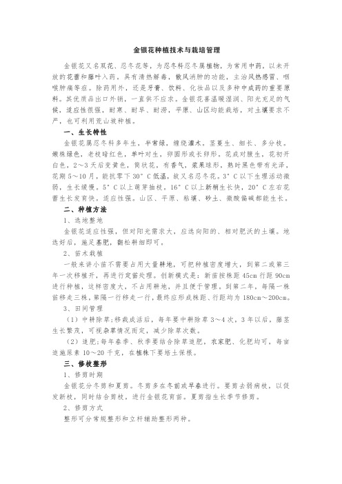 金银花种植技术与栽培管理