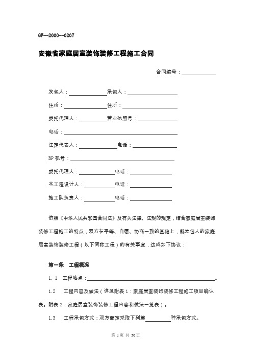 安徽省家庭居室装饰装修工程施工合同