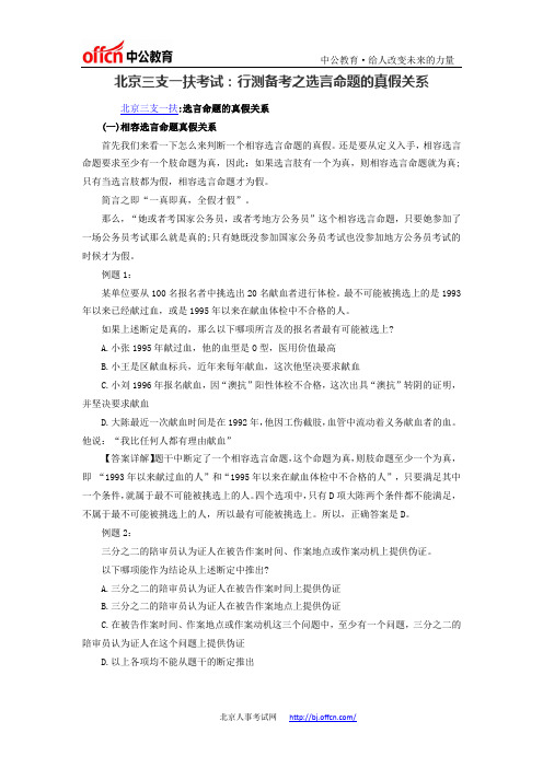 北京三支一扶考试：行测备考之选言命题的真假关系