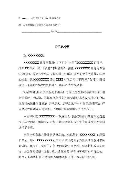 股权转让法律意见书模板