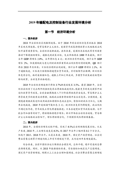 2019年输配电及控制设备行业发展环境分析