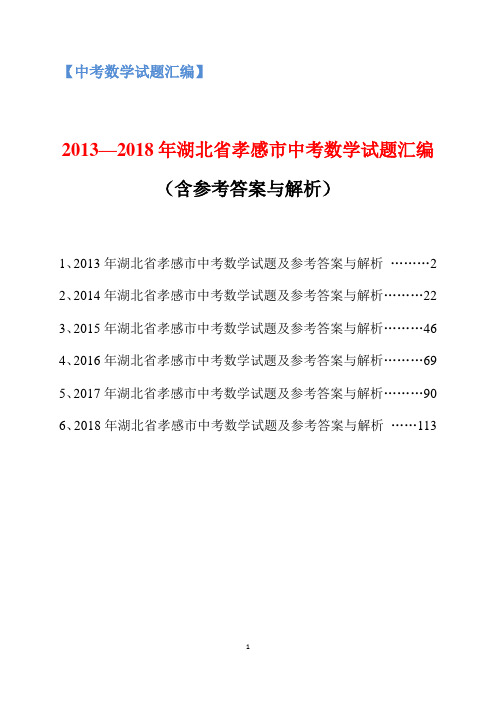 2013-2018年湖北省孝感市中考数学试题汇编(含参考答案与解析)