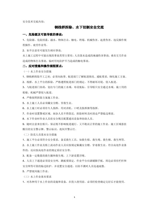 钢栈桥拆除安全交底
