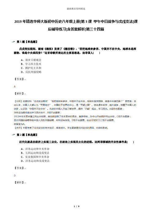 2019年精选华师大版初中历史八年级上册[第3课 甲午中日战争与戊戌变法]课后辅导练习[含答案解析]第三十四篇
