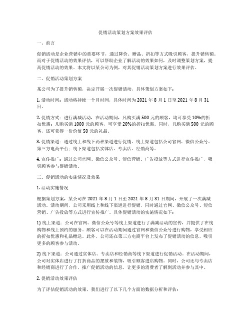 促销活动策划方案效果评估