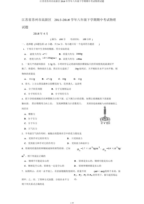 江苏省苏州市高新区学年八年级下学期期中考试物理试题