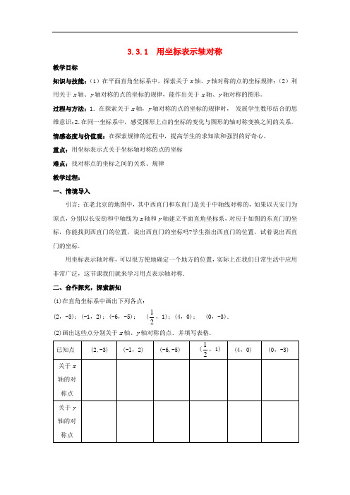 初中数学八年级下册第3章图形与坐标3.3轴对称和平移的坐标表示教案