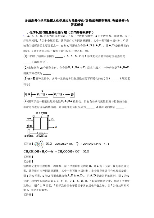 备战高考化学压轴题之化学反应与能量变化(备战高考题型整理,突破提升)含答案解析