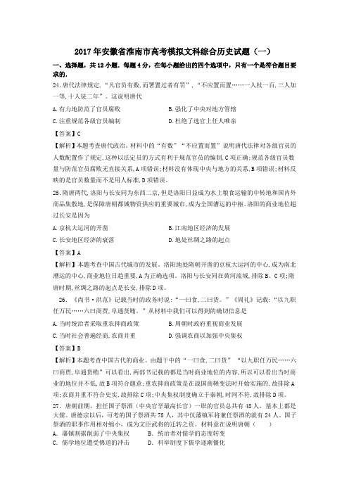 2017年安徽省淮南市高考模拟文科综合历史试题(一)