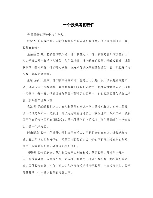 一个投机者的告白
