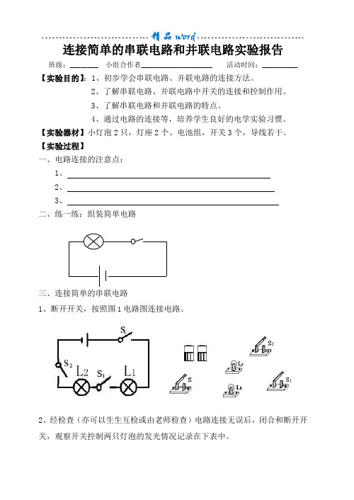 连接简单的串联电路和并联电路实验报告单