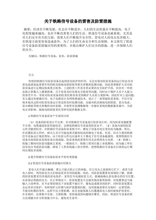 关于铁路信号设备的雷害及防雷措施