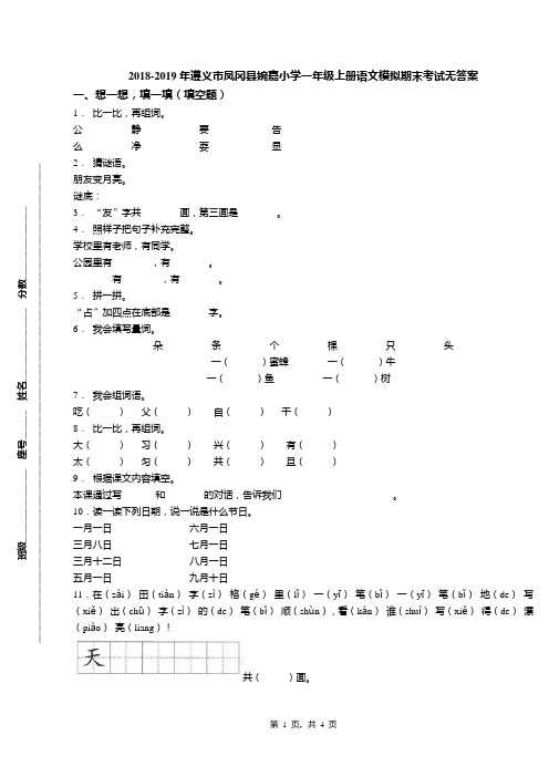 2018-2019年遵义市凤冈县婉嘉小学一年级上册语文模拟期末考试无答案