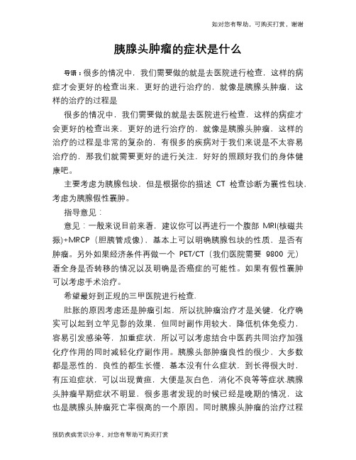 胰腺头肿瘤的症状是什么